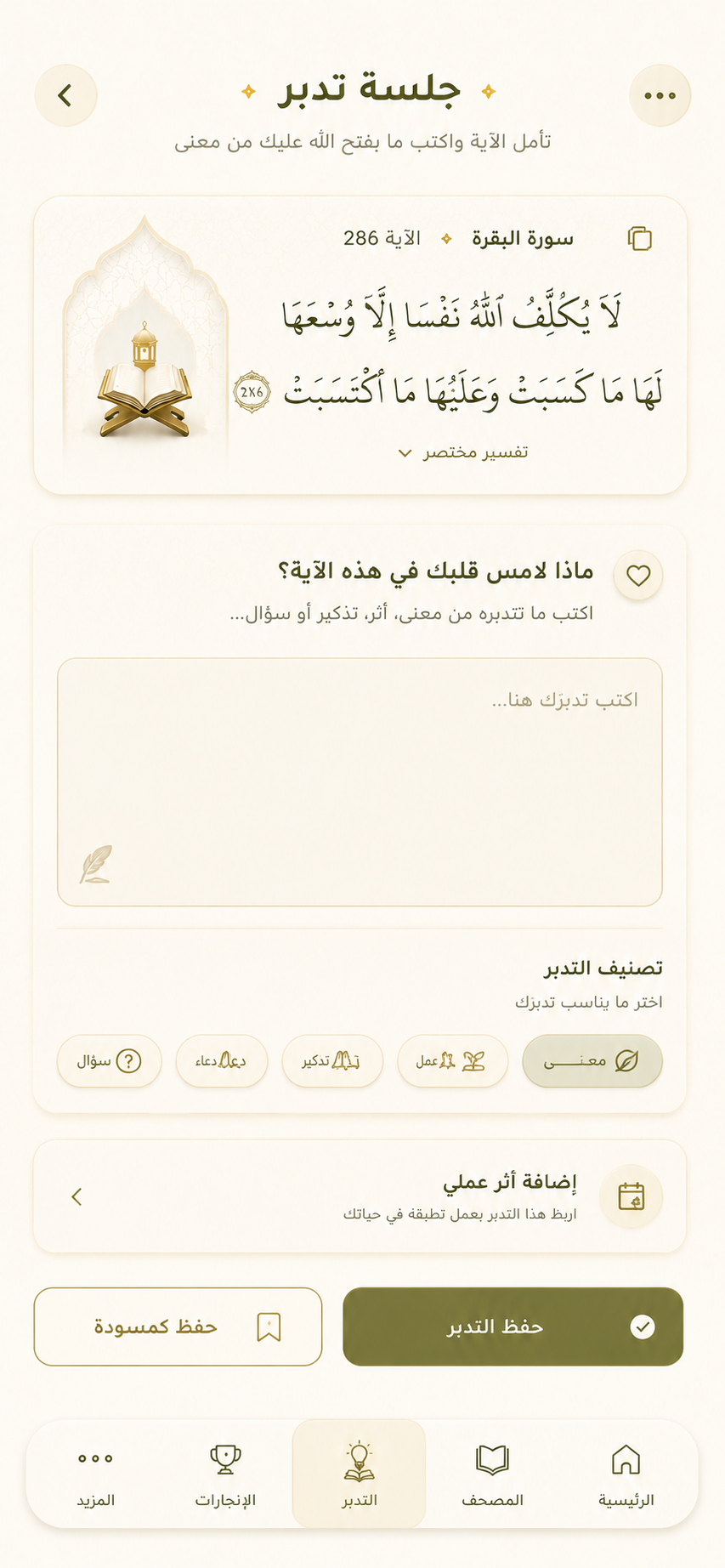 جلسة التدبّر